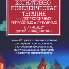 Практическая когнитивно-поведенческая терапия для депрессивных, тревожных и склонных к суициду детей и подростков. Пратт Д.М.