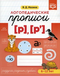 Логопедические прописи [р], [р\]. (6-12 лет). Мазина В.