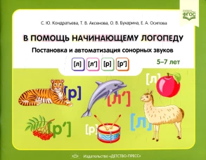 В помощь начинающему логопеду. Постановка и автоматизация сонорных звуков [л], [л&rsquo;], [р], [р&rsquo;]. (5-7 лет). Кондратьева С.Ю., Аксенова Т.В., Бухарина О.В.