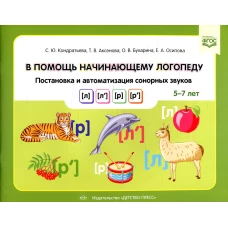 В помощь начинающему логопеду. Постановка и автоматизация сонорных звуков [л], [л&rsquo;], [р], [р&rsquo;]. (5-7 лет). Кондратьева С.Ю., Аксенова Т.В., Бухарина О.В.