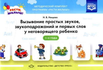Вызывание простых звуков, звукоподражаний и первых слов у неговорящего ребенка. 2-3 г. Нищева Н.В.