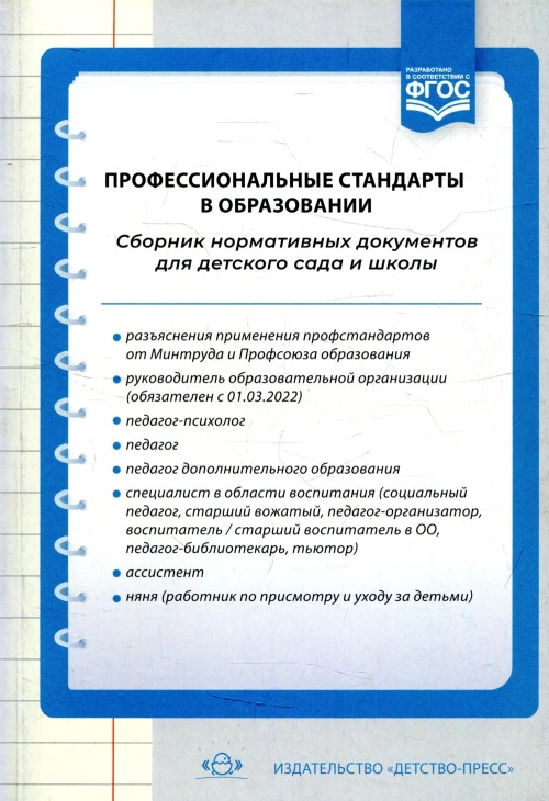 Профессиональные стандарты в образовании: сборник нормативных документов для детского сада и школы. Сост. Верещагина Н.В.