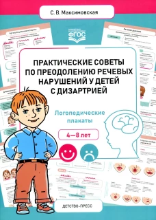 Практические советы по преодолению речевых нарушений у детей с дизартрией. Логопедические плакаты. 4-8 лет. Максимовская С.В.