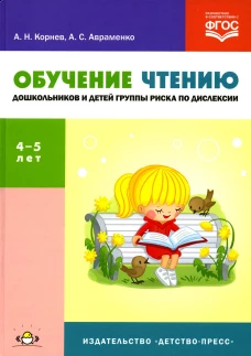 Обучение чтению дошкольников и детей группы риска по дислексии: Учебно-методическое пособие. 4-5 лет. Корнев А.Н., Авраменко А.С.