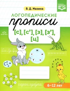 Логопедические прописи [с], [с\], [з], [з\], [ц]. (6-12 лет). Мазина В.