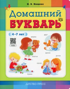 Домашний букварь. 4-7 лет. Нищева Н.В.