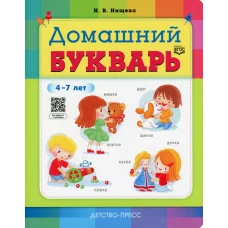 Домашний букварь. 4-7 лет. Нищева Н.В.