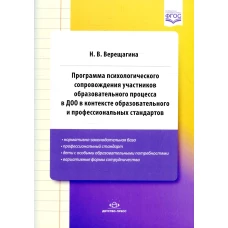 Программа психологического сопровождения участников образ-ного процесса в ДОО в контексте образовательного и професс-ных стандартов. 3-е изд., доп. Верещагина Н.В.