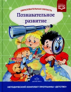 Образовательная область "Познавательное развитие": Учебно-методическое пособие (с 3 до 7 лет). 3-е изд., испр.и доп. Михайлова З.А.