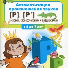 Автоматизация произношения звуков [Р], [Р&rsquo;] в словах, словосочетаниях и предложениях. Веселова Е.И., Датешидзе Т.А.