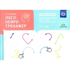 Логонейротренажер. Увлекательная техника автоматизации изолированных звуков. 5-7 лет. Волкова Т.А.