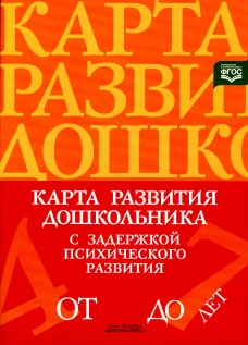 Карта развития дошкольника с задержкой психического развития. 4-7 лет. Сост. Кондратьева С.Ю.
