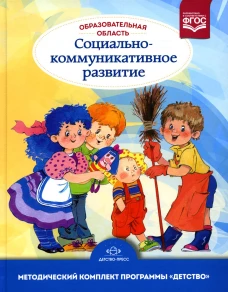 Образовательная область &laquo;Социально-коммуникативное развитие&raquo;: учебно-методическое пособие(с 3 до 7 лет) 3-е изд., испр.и доп. ФГОС. Бабаева Т.И.