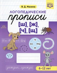 Логопедические прописи [ш], [ж], [ч], [щ]. (6-12 лет). Мазина В.Д.