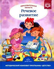 Образовательная область "Речевое развитие": Учебно-методическое пособие (с 3 до 7 лет). 3-е изд., испр.и доп. ФГОС. Сомкова О.Н.