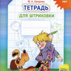 Тетрадь для штриховки (5-6 лет). Захарова Ю.А.