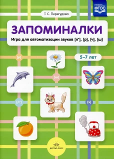 Запоминалки. Игра для автоматизации звуков [л&rsquo;], [р], [ч], [ш]. 5-7 лет. Перегудова Т.С.