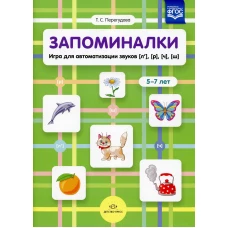 Запоминалки. Игра для автоматизации звуков [л&rsquo;], [р], [ч], [ш]. 5-7 лет. Перегудова Т.С.
