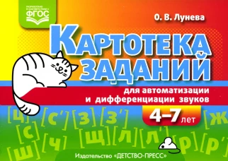 Картотека заданий для автоматизации и дифференциации звуков (4-7 лет): Учебно-методическое пособие. Лунева О.В.