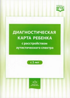 Диагностическая карта ребенка с расстройством аутистического спектра с 2-х лет. Нищева Н.В.