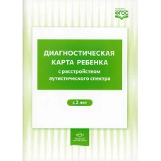 Диагностическая карта ребенка с расстройством аутистического спектра с 2-х лет. Нищева Н.В.