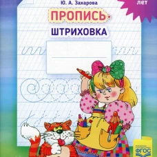 Пропись-штриховка (6-7 лет). Захарова Ю.А.