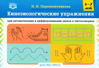 Кинезиологические упражнения при автоматизации и дифференциации звуков в чистоговорках. 4-7 лет. Перепелятникова Н.Н.