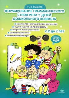 Формирование грамматического строя речи у детей дошкольного возраста. с 2 до 7 лет. Нищева Н.В.