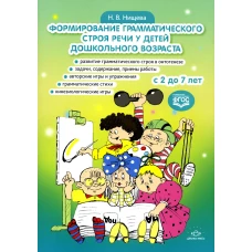 Формирование грамматического строя речи у детей дошкольного возраста. с 2 до 7 лет. Нищева Н.В.