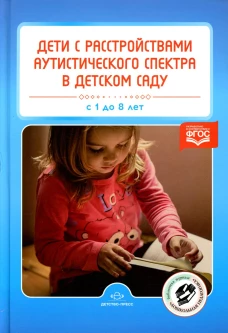 Дети с расстройствами аутистического спектра в детском саду. Сост. Нищева Н.В.