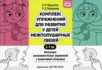 Комплекс упражнений для развития у детей межполушарных связей. Интеграция кинезиологических упражнений и мозжечковой стимуляции. Мурыгина Н.В., Вешнякова Л.В.