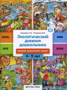 Экологический дневник дошкольника. 4-5 лет. Cредний дошкольный возраст. ФГОС. Никонова Н.О., Талызина М.И.