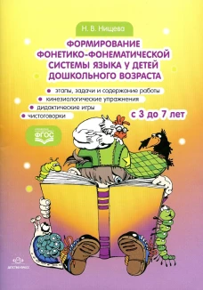 Формирование фонетико-фонематической системы языка у детей дошкольного возраста. С 3 до 7 лет. Нищева Н.В.