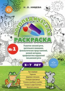 Логопедическая раскраска (с 5 до 7 лет). Вып. 1. (По сказкам) ФГОС. Нищева Н.В.