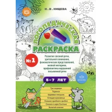 Логопедическая раскраска (с 5 до 7 лет). Вып. 1. (По сказкам) ФГОС. Нищева Н.В.