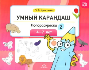 Умный карандаш. Логораскраска-2. 4-7 лет.  ФГОС. Крикленко О.В.