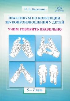 Практикум по коррекции звукопроизношения у детей. Учим говорить правильно. Учебно-методическое пособие. 5-7 лет. Карелина И.Б.