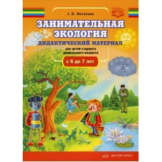 Занимательная экология. Дидактический материал для детей старшего дошкольного возраста(с 6 до 7 лет). ФГОС. Мосягина Л.И.