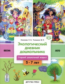 Экологический дневник дошкольника. 5-7 лет. Весна-лето. Cтарший дошкольный возраст. 2-е изд., доп.и перераб. Никонова Н.О., Талызина М.И.