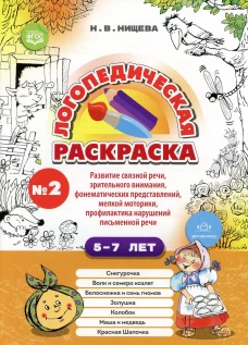 Логопедическая раскраска (с 5 до 7 лет). Вып. 2. (По сказкам) ФГОС. Нищева Н.В.