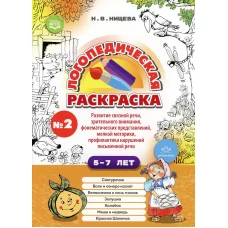 Логопедическая раскраска (с 5 до 7 лет). Вып. 2. (По сказкам) ФГОС. Нищева Н.В.