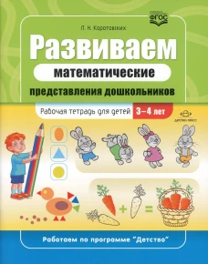 Развиваем математические представления дошкольников: рабочая тетрадь для детей 3-4 лет. ФГОС. Коротовских Л.Н.
