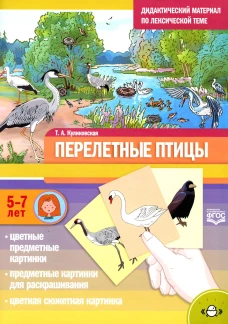 Перелетные птицы. Дидактический материал по лексической теме. С 5 до 7 лет.