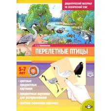 Перелетные птицы. Дидактический материал по лексической теме. С 5 до 7 лет.