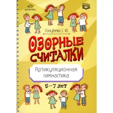 Озорные считалки. Артикуляционная гимнастика. 5-7 лет. ФГОС. Голубева С.Ю