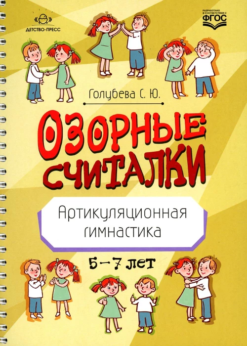 Озорные считалки. Артикуляционная гимнастика. 5-7 лет. ФГОС. Голубева С.Ю