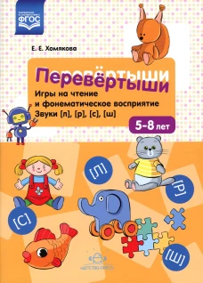 Перевертыши. Игры на чтение и фонематическое восприятие. Звуки [л], [р], [с], [ш]. 5-8 лет. ФГОС. Хомякова Е.Е