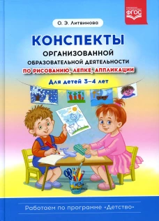 Конспекты организованной образовательной деятельности по рисованию, лепке, аппликации. Для детей 3-4 лет. Литвинова О.Э.