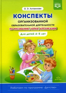 Конспекты организованной образовательной деятельности по рисованию, лепке, аппликации. Для детей 4-5 лет. Литвинова О.Э.
