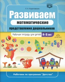 Развиваем математические представления дошкольников: рабочая тетрадь для детей 4-5 лет. ФГОС. Коротовских Л.Н.